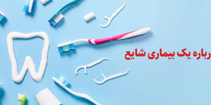 سلامت دهان؛ پرهزینه‌ترین بیماری پنهان دنیا