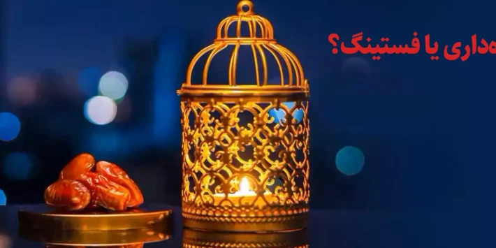 رابطه روزه‌داری و فستینگ